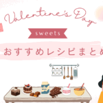 バレンタインレシピまとめ