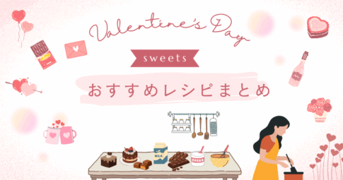 バレンタインレシピまとめ