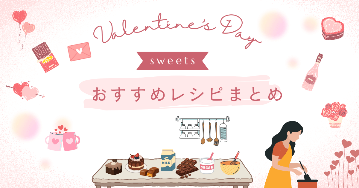 バレンタインレシピまとめ