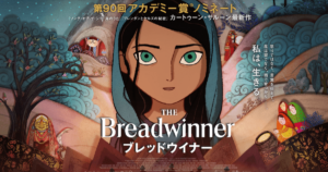 ブレッドウィナー