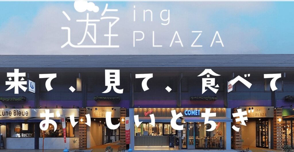 遊INGPLAZA