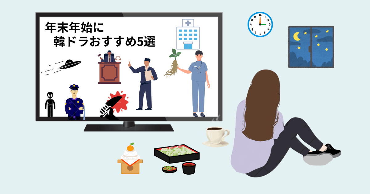 年末年始に見たいドラマ5選