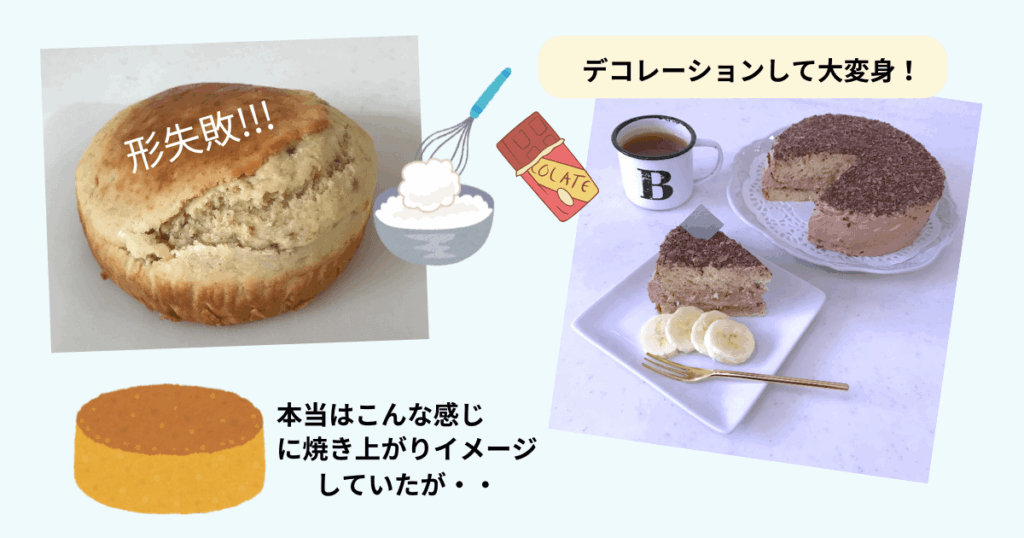 ケーキ失敗救済