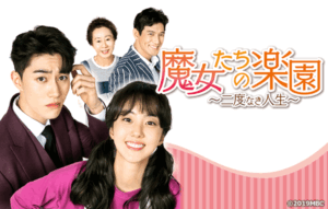 魔女たちの楽園