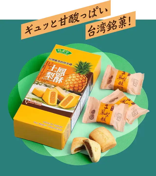 パイナップルケーキ