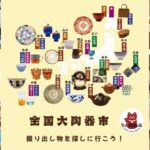 全国大陶器市