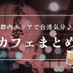 台湾カフェ