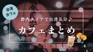 台湾カフェ