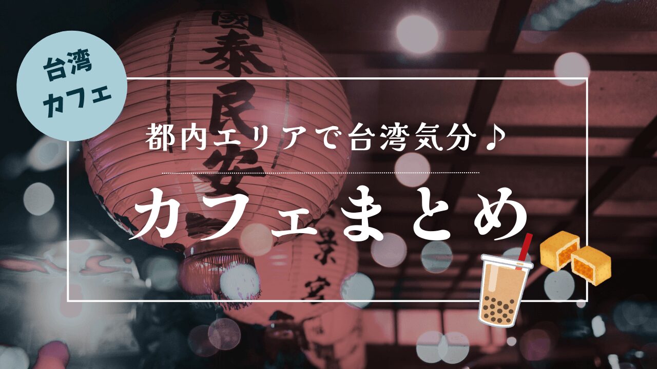 台湾カフェ