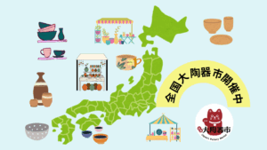 全国大陶器市