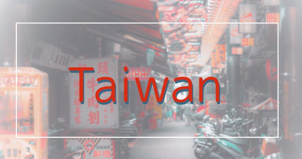 台湾