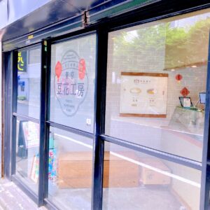 東京豆花工房