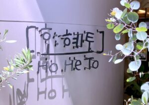 ホヘト
