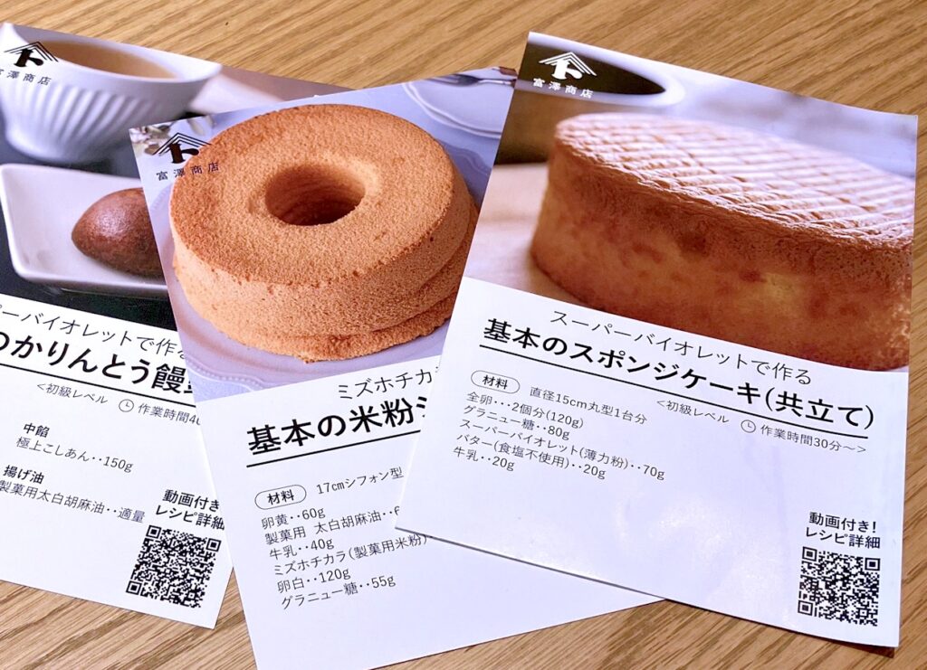 富沢商店レシピ