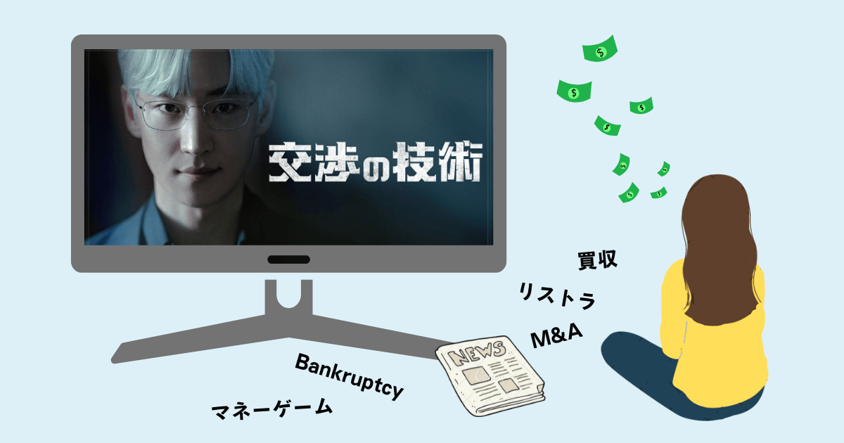 交渉の技術