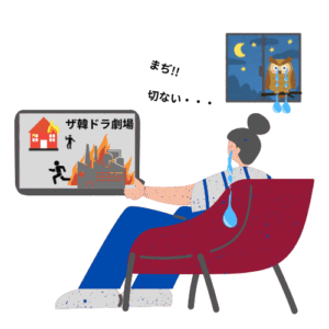 韓ドラ鑑賞