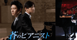 青のピアニスト