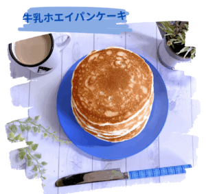 牛乳ホエイパンケーキ
