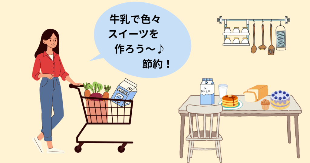 牛乳活用