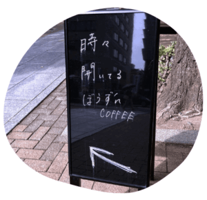 ぼうずんこーひー