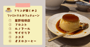 プリンチェーン店