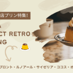 チェーン店プリン特集