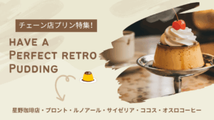 チェーン店プリン特集