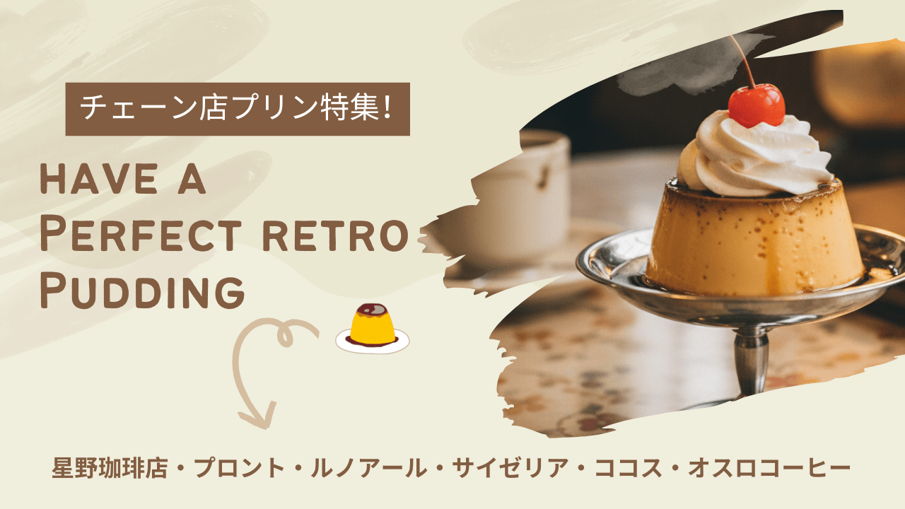 チェーン店プリン特集