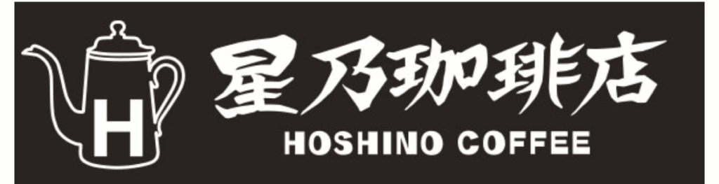 星野珈琲店