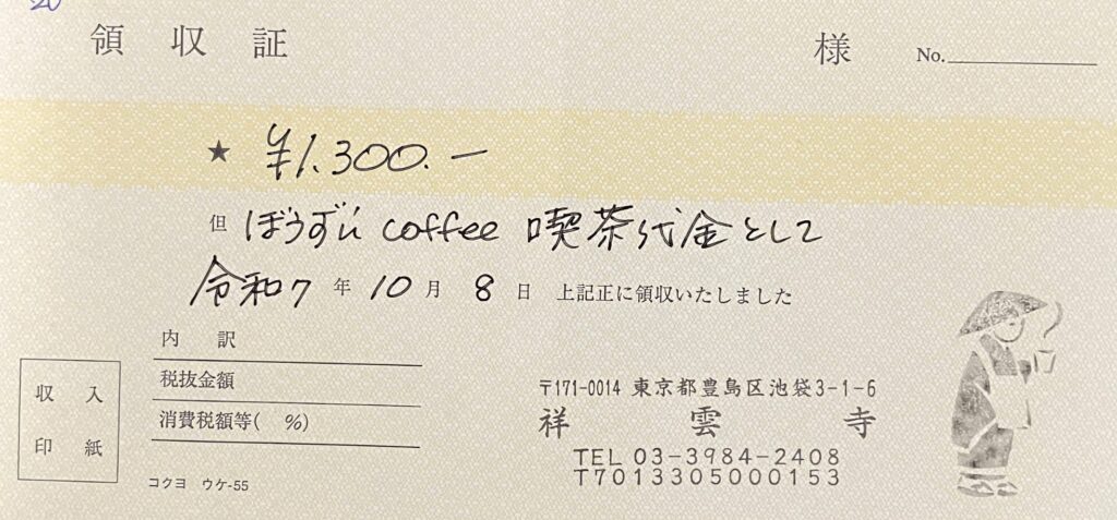 領収書