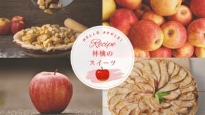 林檎スイーツ