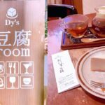 豆腐ルームダイズ