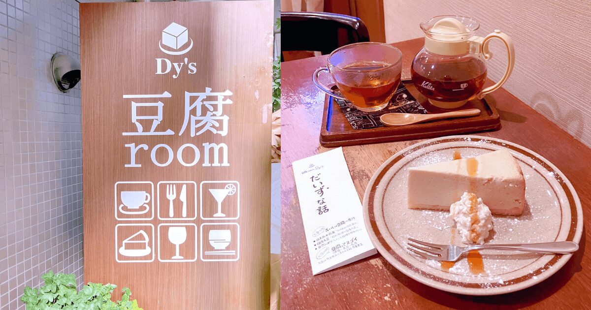 豆腐ルームダイズ