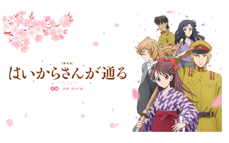 はいからさんが通る