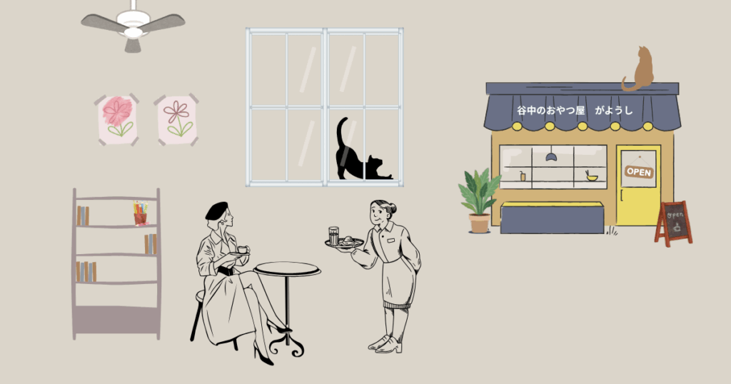 谷中のおやつやがようし