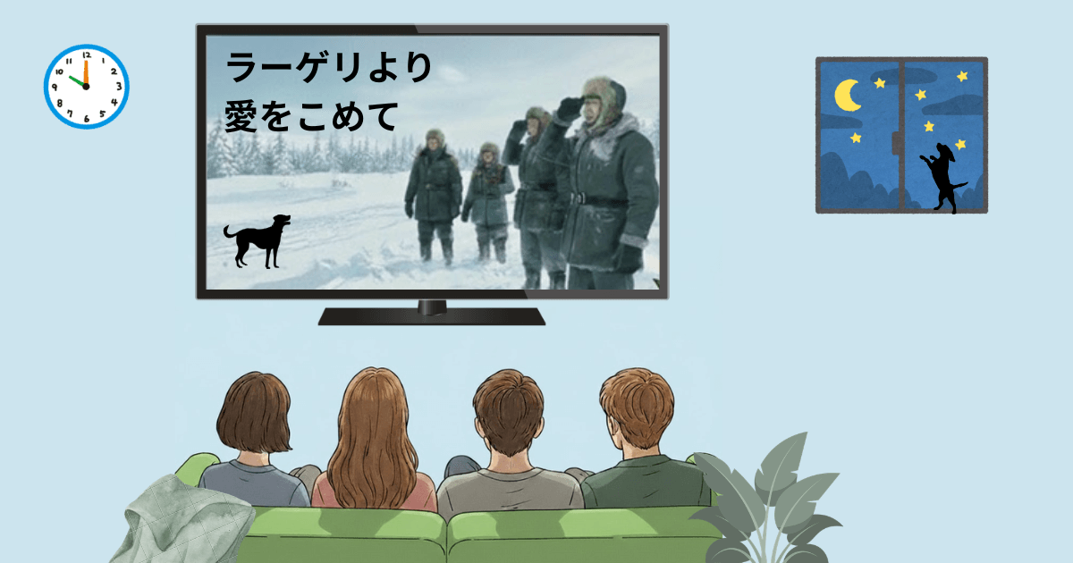 ラーゲリより愛をこめて