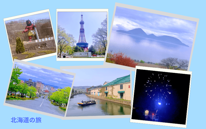 北海道の旅まとめ