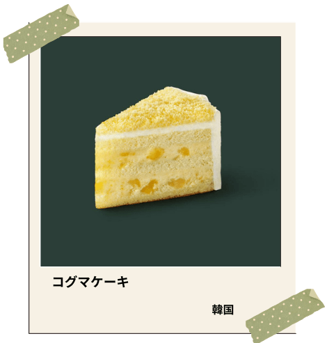 コグマケーキ